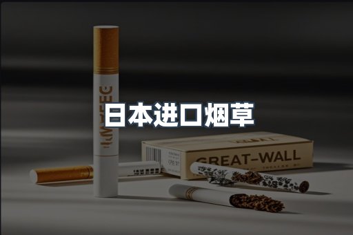 日本进口烟草