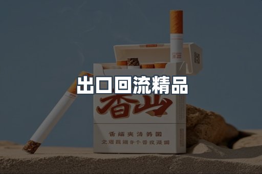 出口回流精品